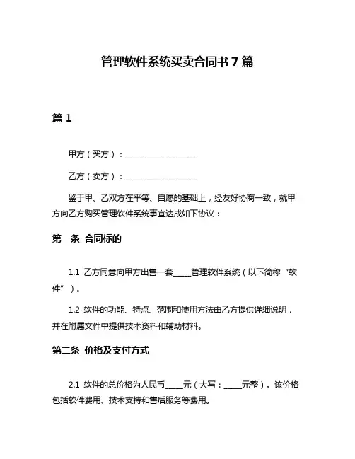 管理软件系统买卖合同书7篇