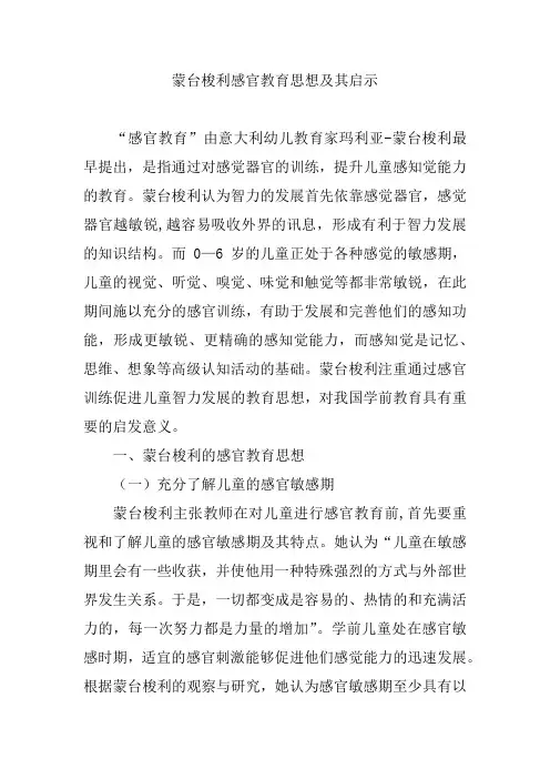 蒙台梭利感官教育思想及其启示