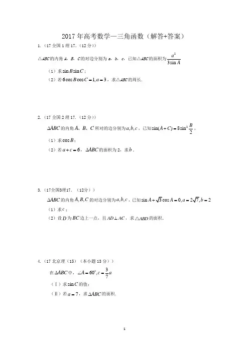2017年高考数学—三角函数(解答+答案)