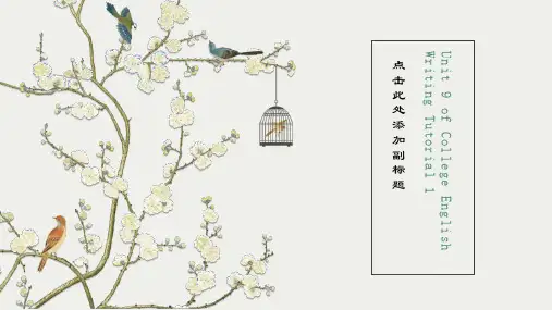 大学英语写作教程1第九单元