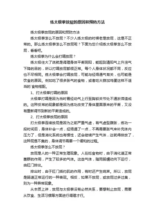 练太极拳放屁的原因和预防方法
