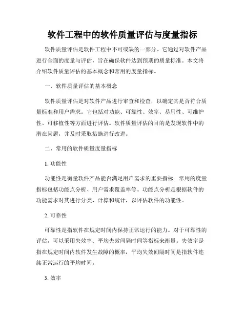 软件工程中的软件质量评估与度量指标