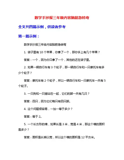 数学手抄报三年级内容脑筋急转弯