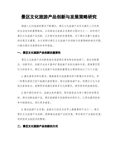 景区文化旅游产品创新与发展策略研究