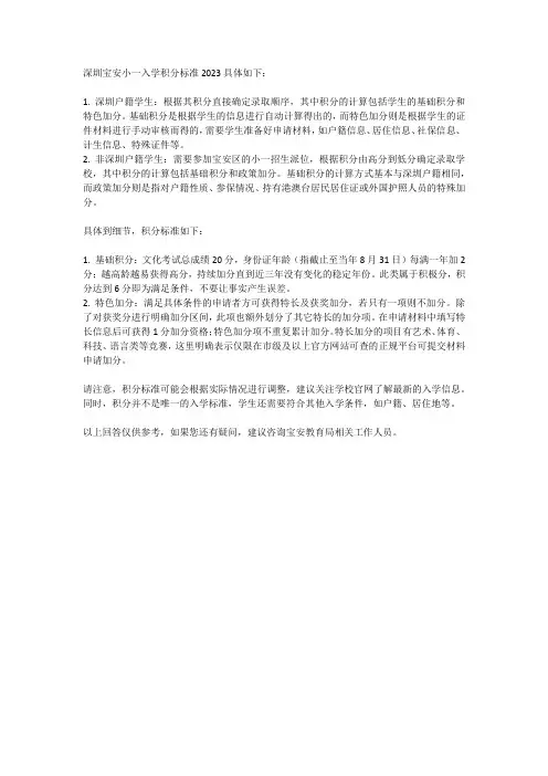 深圳宝安小一入学积分标准2023