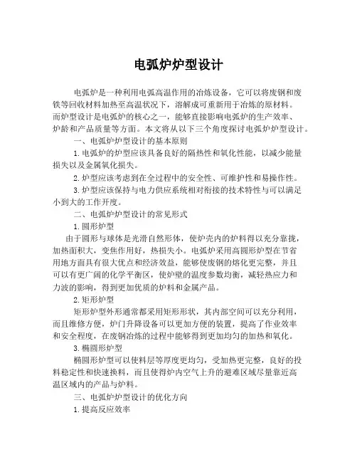 电弧炉炉型设计