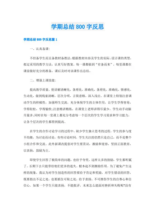 学期总结800字反思