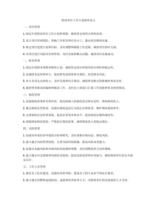 财政单位工作计划清单范文