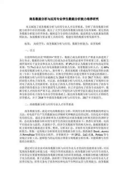 商务数据分析与应用专业学生数据分析能力培养研究