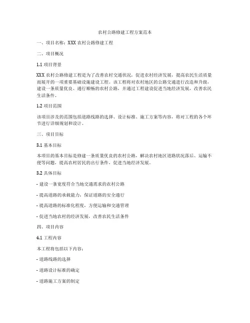 农村公路修建工程方案范本