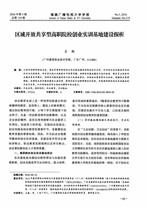 区域开放共享型高职院校创业实训基地建设探析