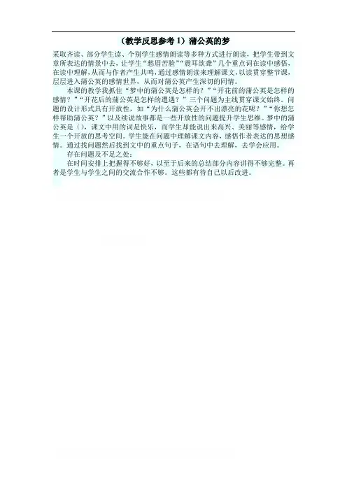 最新小学语文版S版四年级语文上册 (教学反思参考1)蒲公英的梦