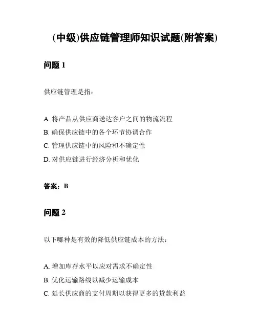 (中级)供应链管理师知识试题(附答案)
