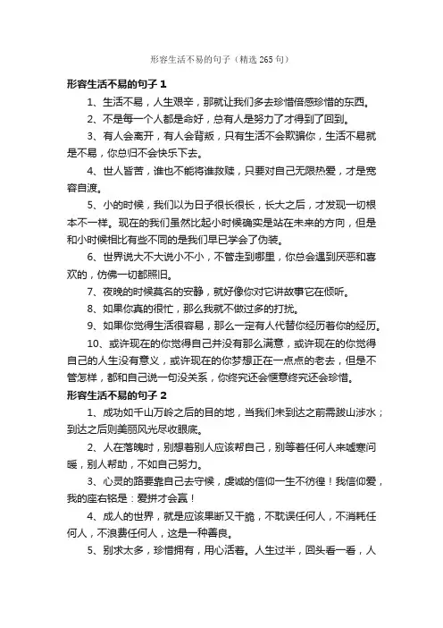 形容生活不易的句子（精选265句）