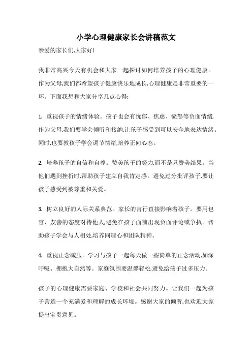 小学心理健康家长会讲稿范文