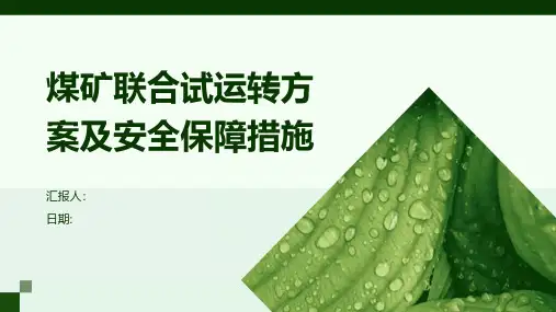 煤矿联合试运转方案及安全保障措施