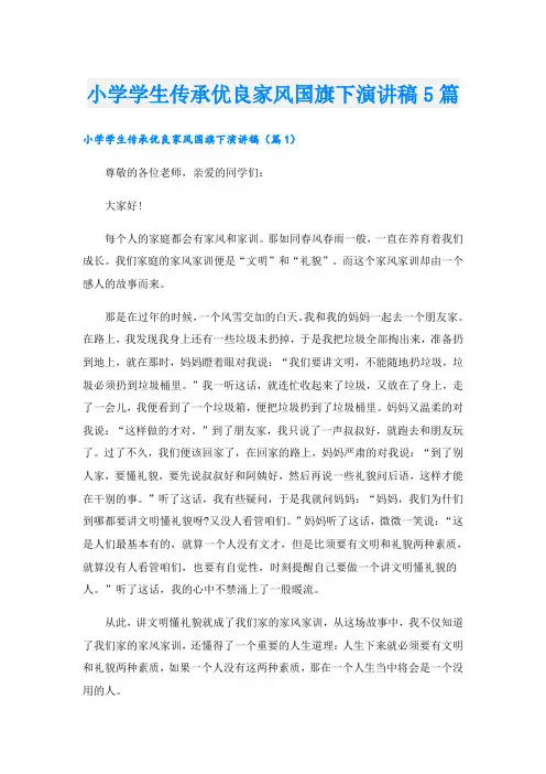 小学学生传承优良家风国旗下演讲稿5篇