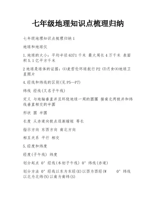 七年级地理知识点梳理归纳