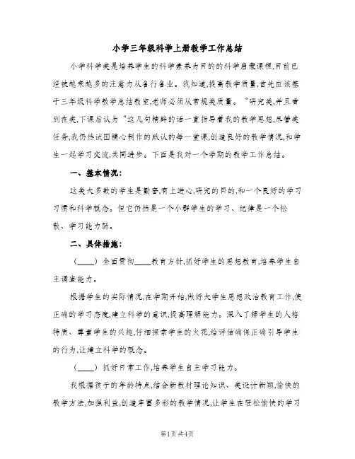 小学三年级科学上册教学工作总结（2篇）