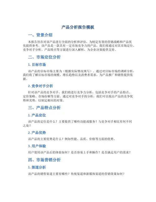 产品分析报告模板