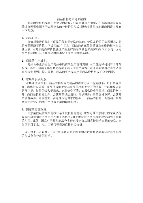 商品价格是如何形成的