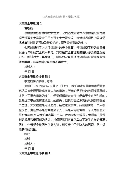 火灾安全事故检讨书（精选19篇）