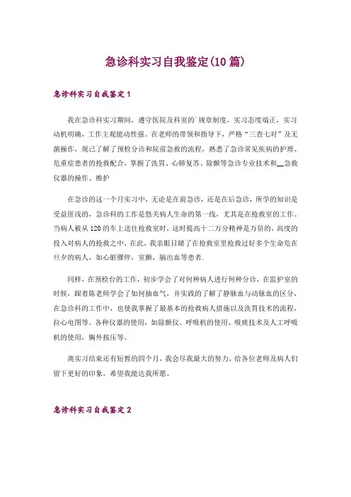 急诊科实习自我鉴定(10篇)