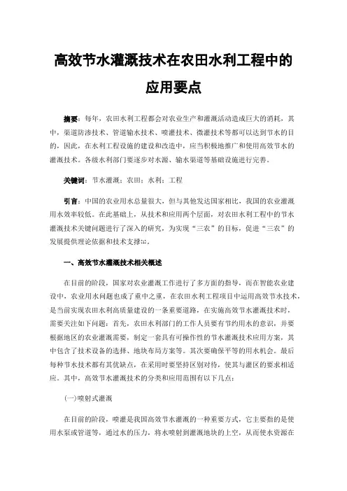 高效节水灌溉技术在农田水利工程中的应用要点