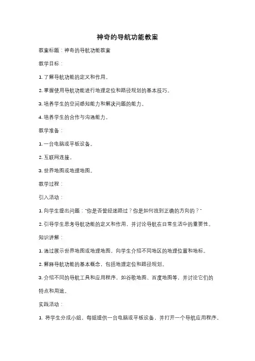 神奇的导航功能教案