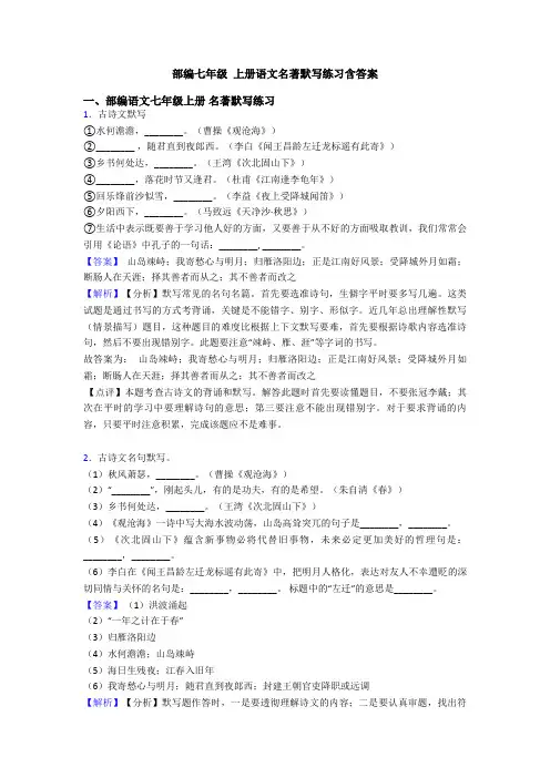 部编七年级 上册语文名著默写练习含答案