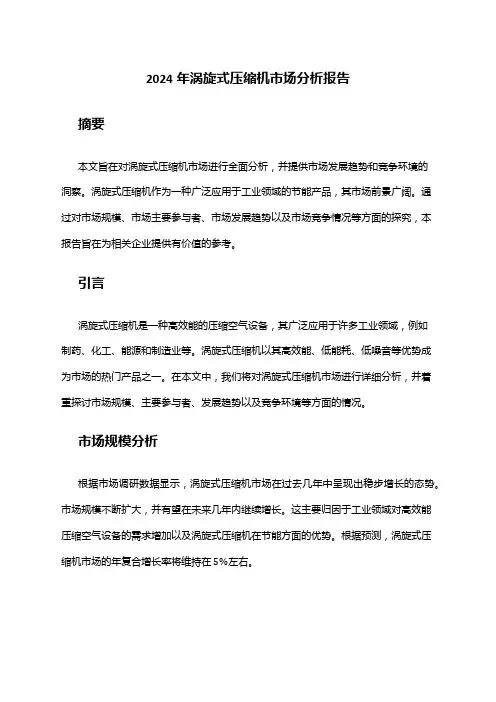 2024年涡旋式压缩机市场分析报告