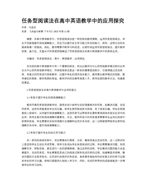 任务型阅读法在高中英语教学中的应用探究