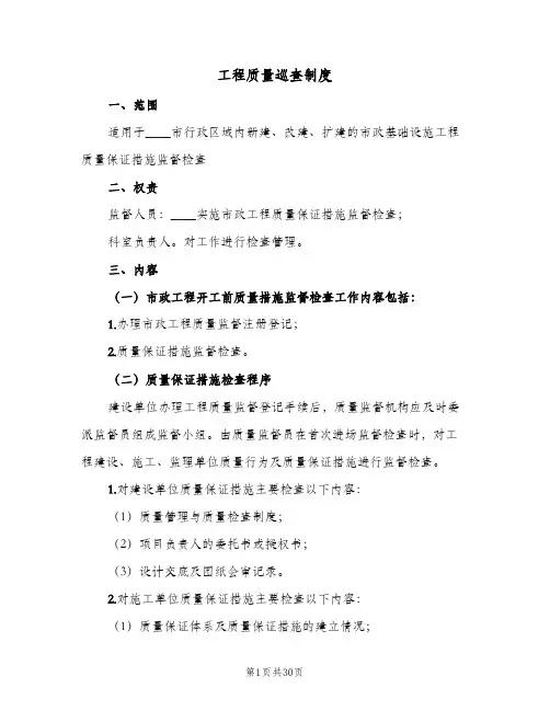 工程质量巡查制度(六篇)