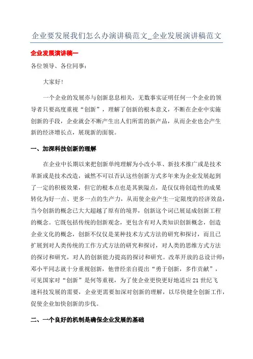 企业要发展我们怎么办演讲稿范文_企业发展演讲稿范文