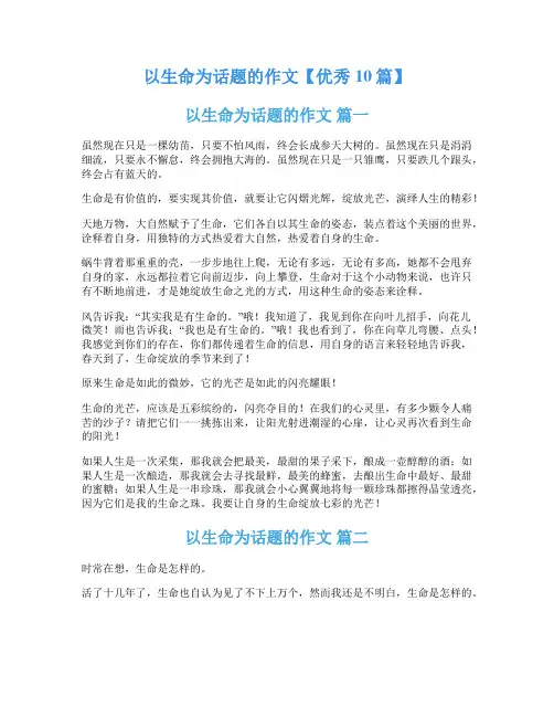 以生命为话题的作文【优秀10篇】