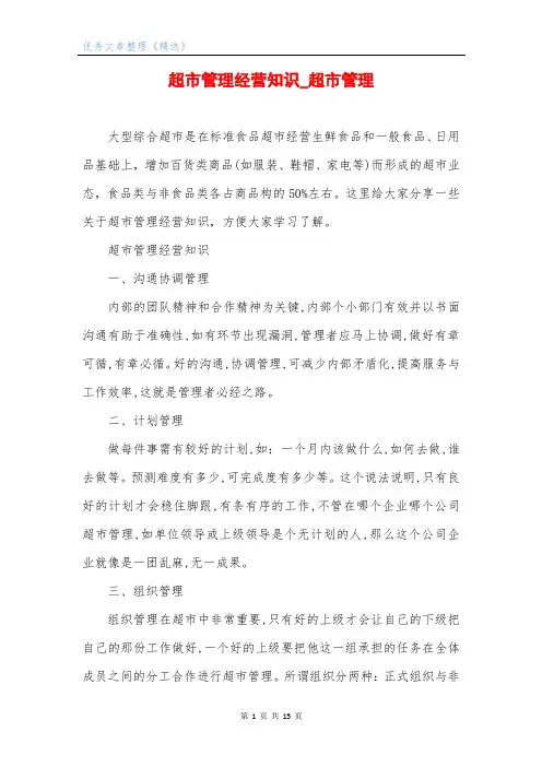 超市管理经营知识_超市管理
