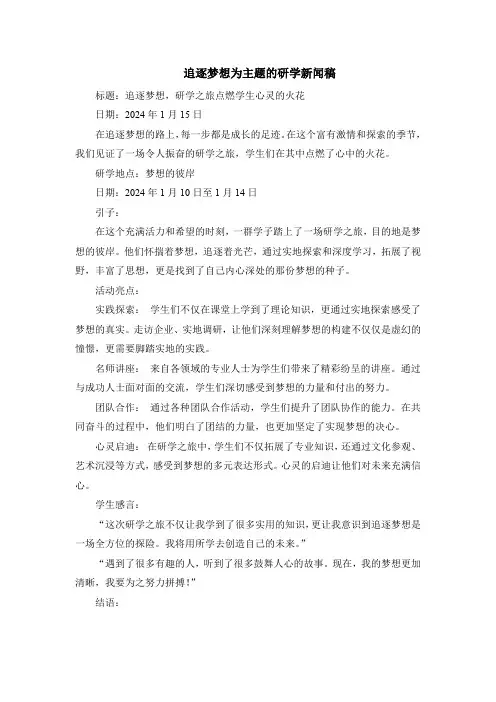 追逐梦想为主题的研学新闻稿