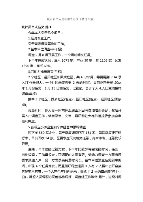 统计员个人述职报告范文（精选5篇）