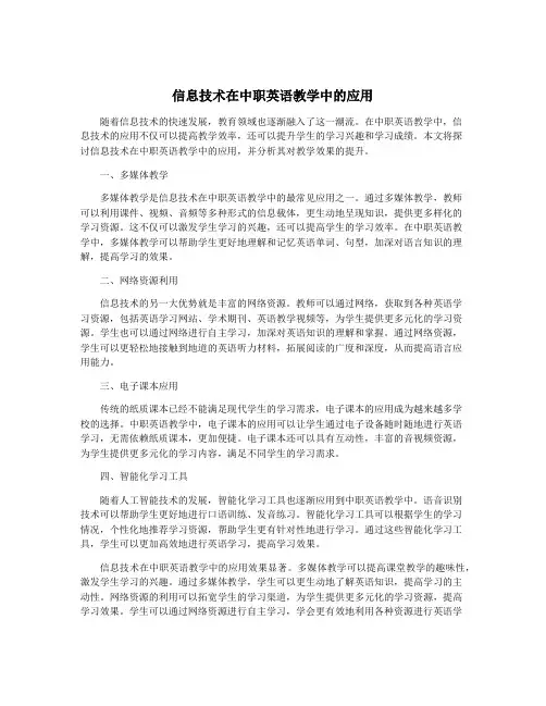 信息技术在中职英语教学中的应用