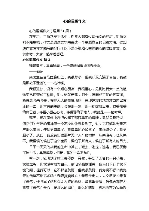 心的温暖作文（通用31篇）