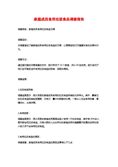 家庭成员食用垃圾食品调查报告