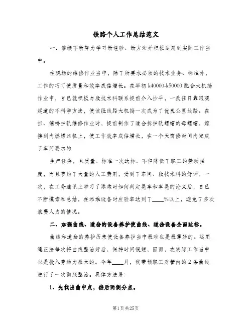 铁路个人工作总结范文(7篇)