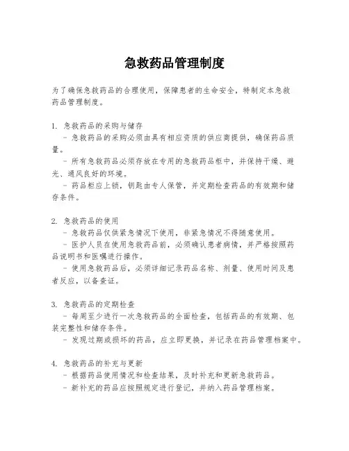 急救药品管理制度