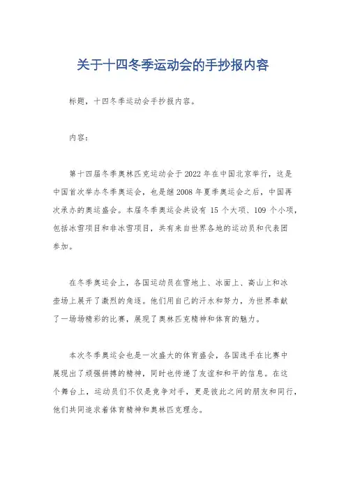 关于十四冬季运动会的手抄报内容