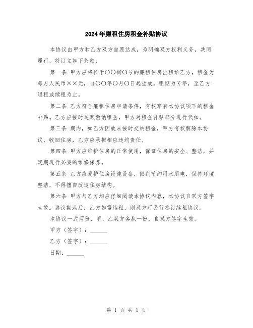 2024年廉租住房租金补贴协议