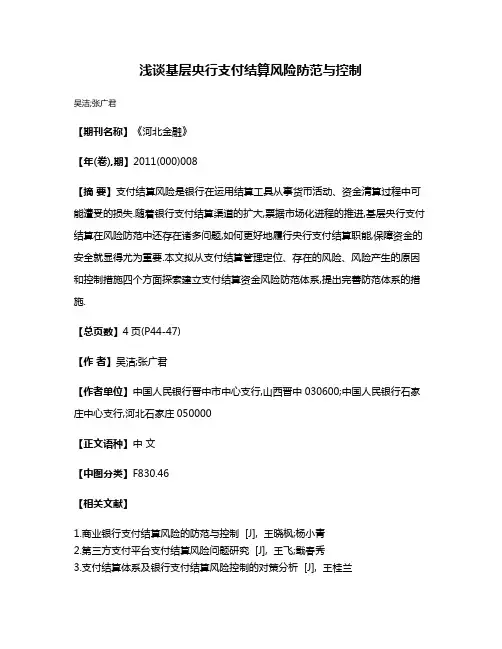 浅谈基层央行支付结算风险防范与控制