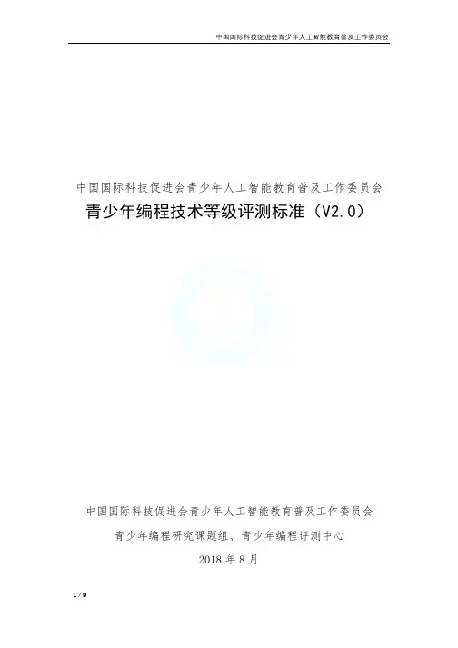 青少年编程技术等级评测标准(V2.0)