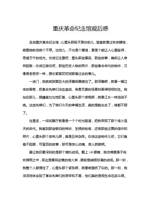 重庆革命纪念馆观后感