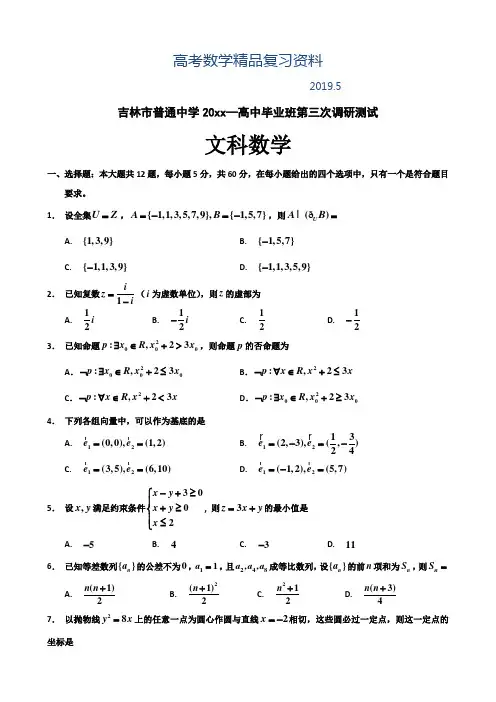 2019年吉林省吉林市高三第三次调研考试数学(文科)试题(含答案)