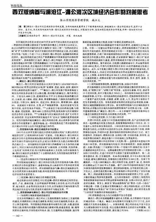 西双版纳参与澜沧江-湄公河次区域经济合作的对策思考